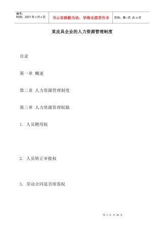 某皮具企业的人力资源管理制度(DOC16)
