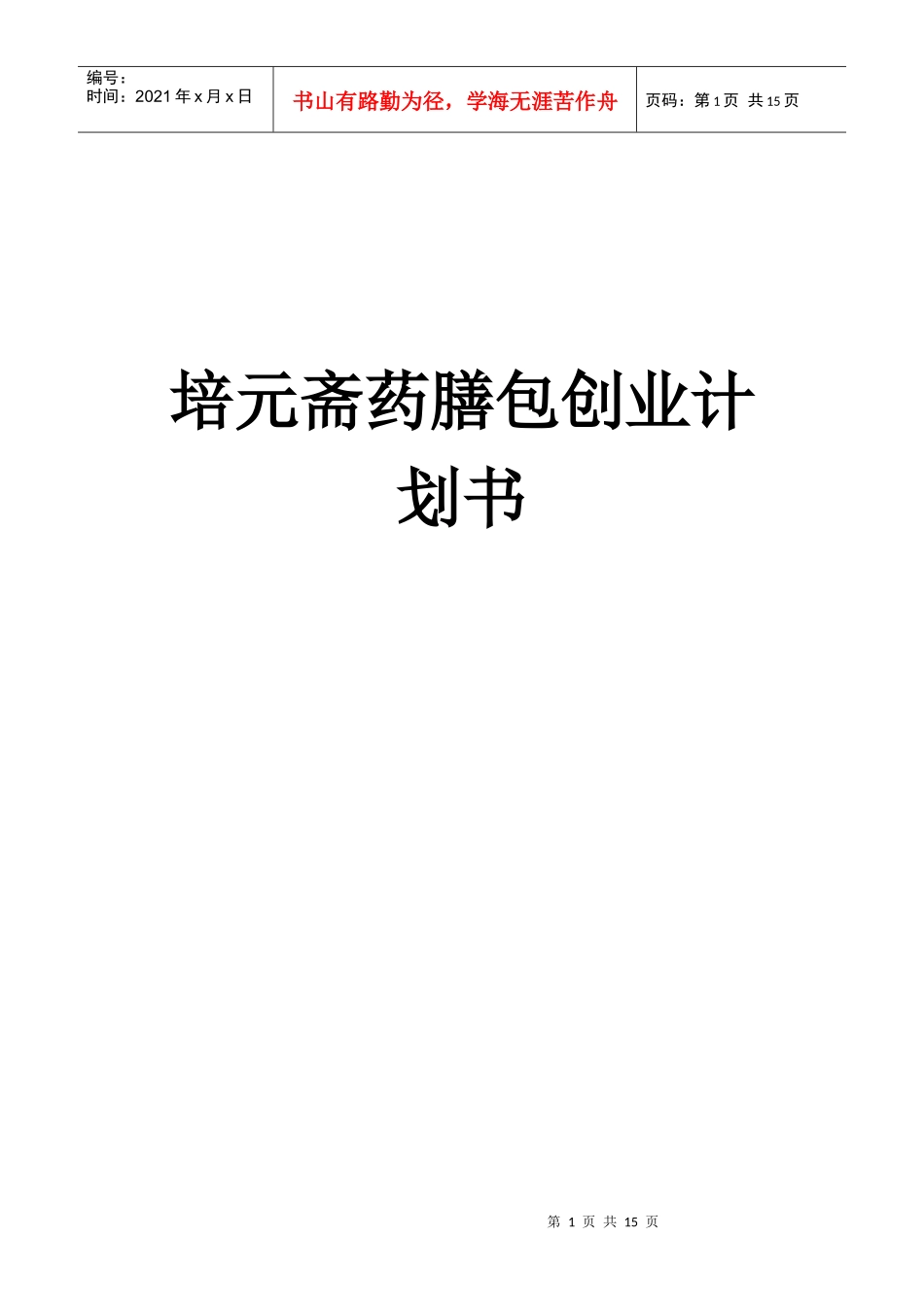 某药膳包创业计划书_第1页