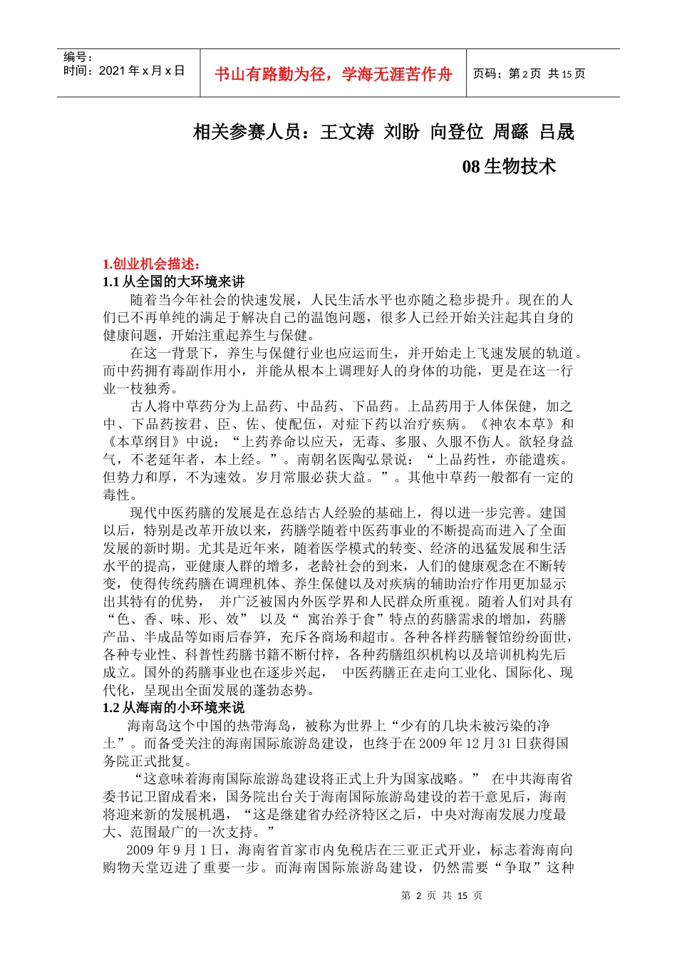 某药膳包创业计划书_第2页