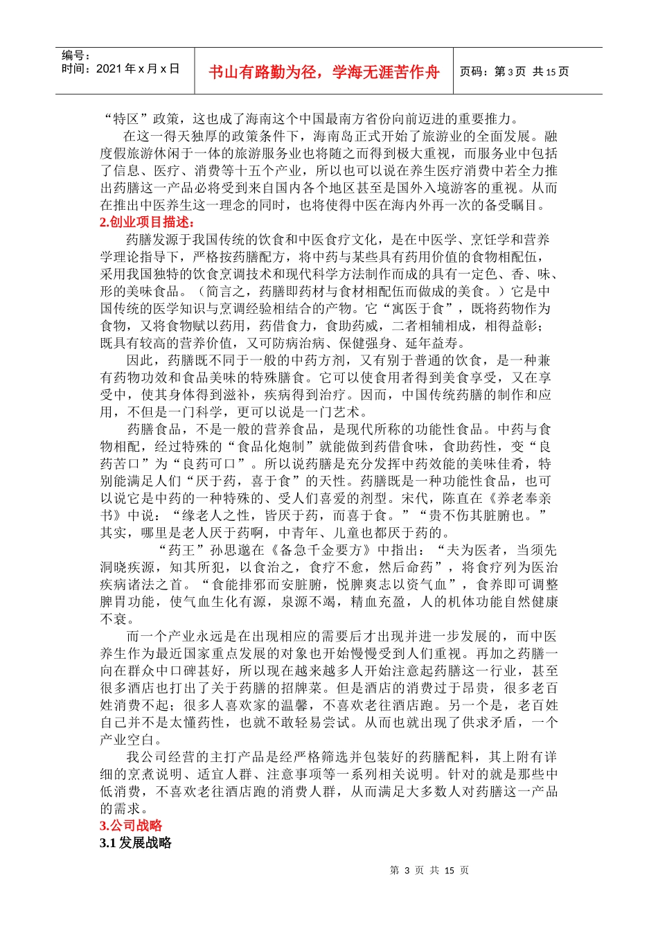 某药膳包创业计划书_第3页
