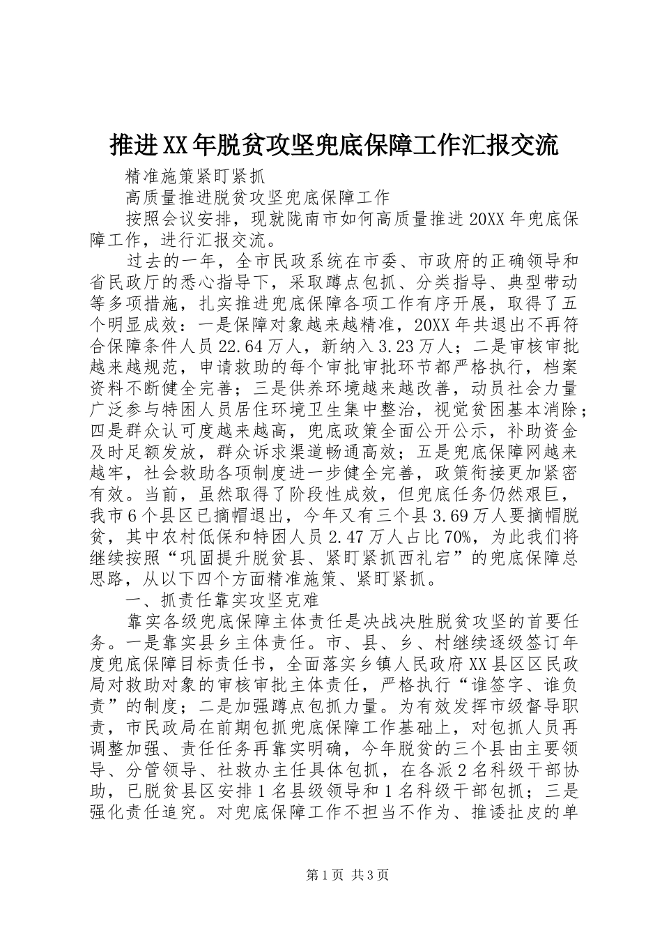 推进脱贫攻坚兜底保障工作汇报交流_第1页