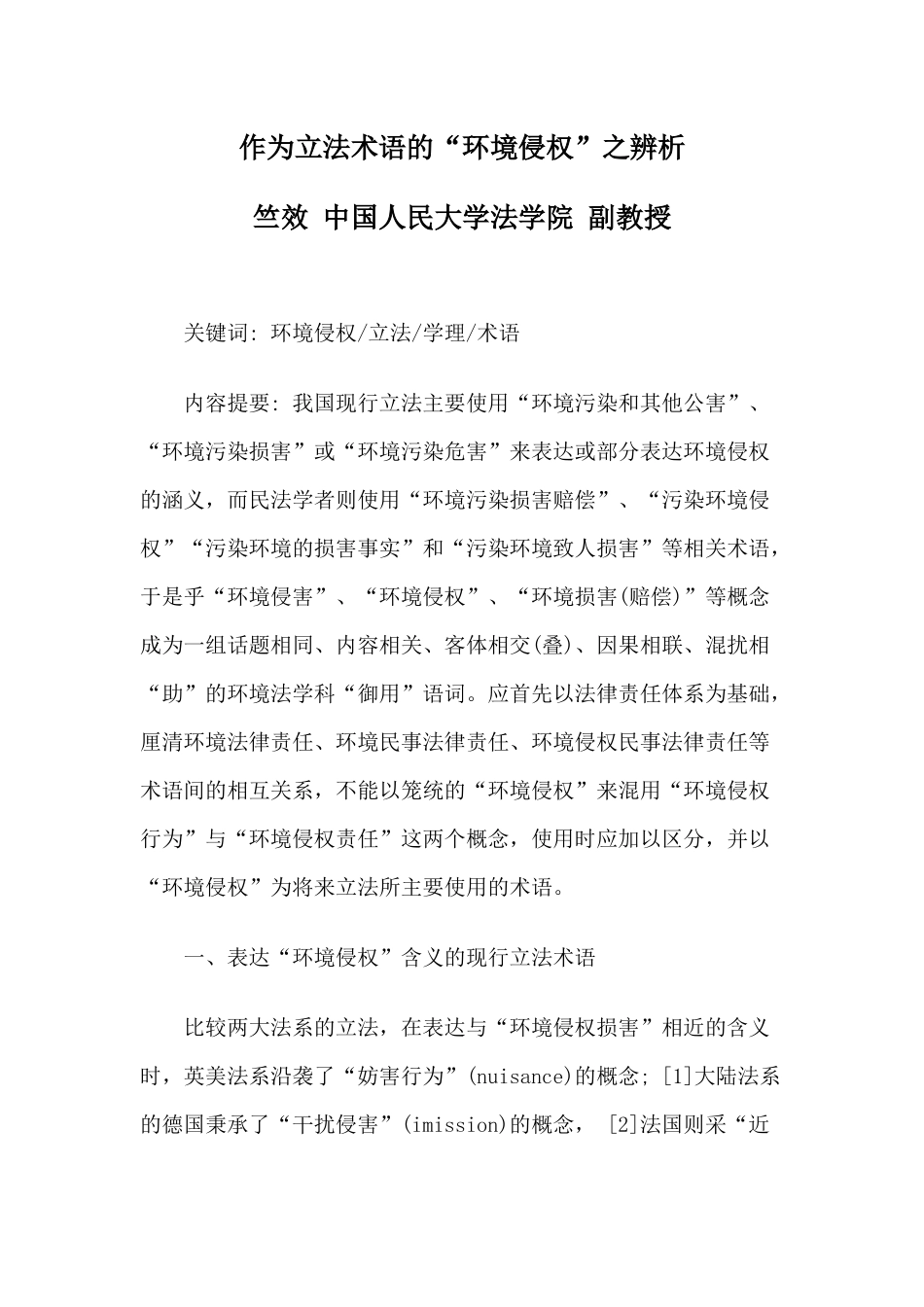 作为立法术语的“环境侵权”之辨析_第1页