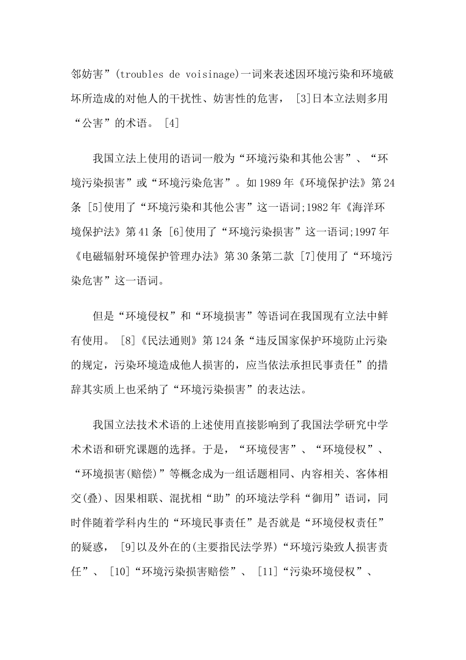 作为立法术语的“环境侵权”之辨析_第2页