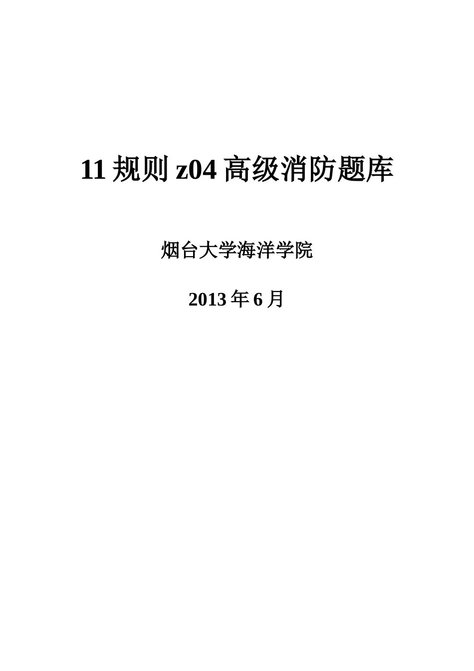 人力资源-11规则小证z04高级消防-烟台大学_第1页