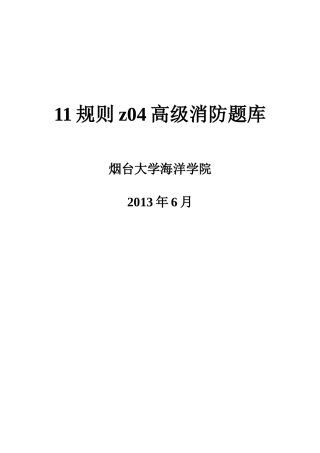 人力资源-11规则小证z04高级消防-烟台大学