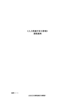 人力资源开发与管理》课程案例