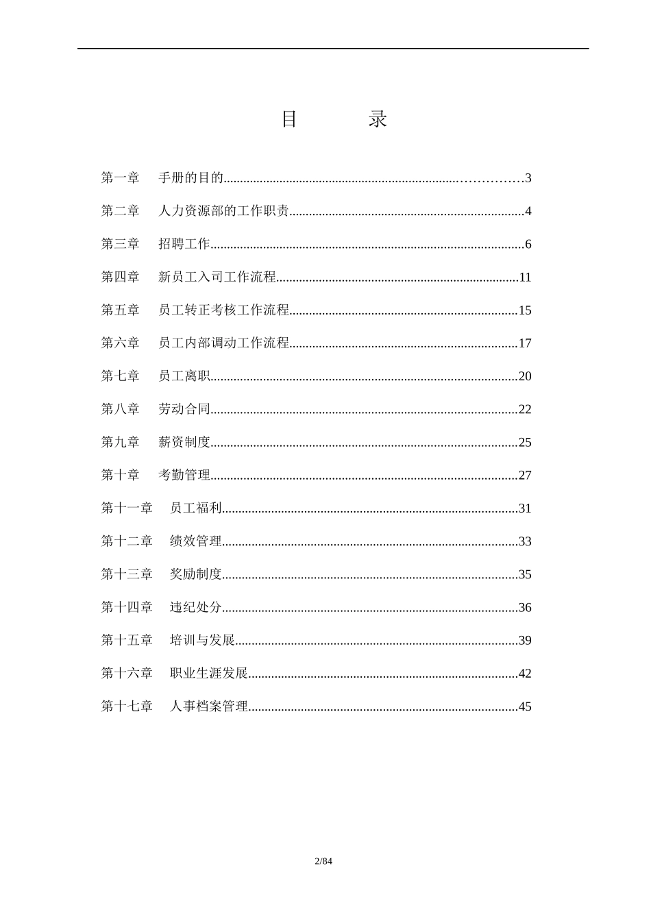 某火锅有限公司人力资源管理制度汇编_第2页