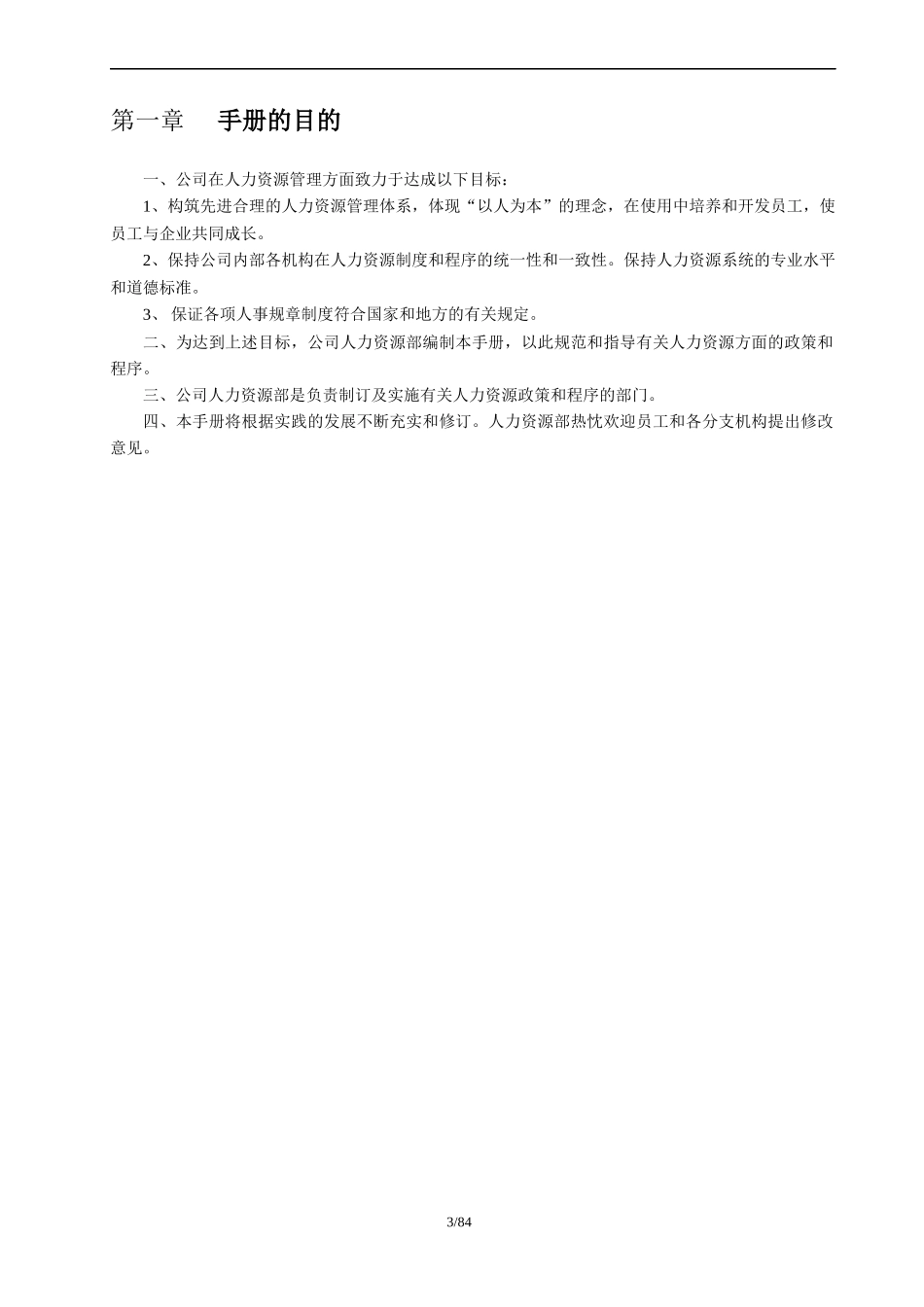 某火锅有限公司人力资源管理制度汇编_第3页