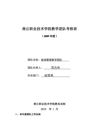 商丘职业技术学院教学团队考核表