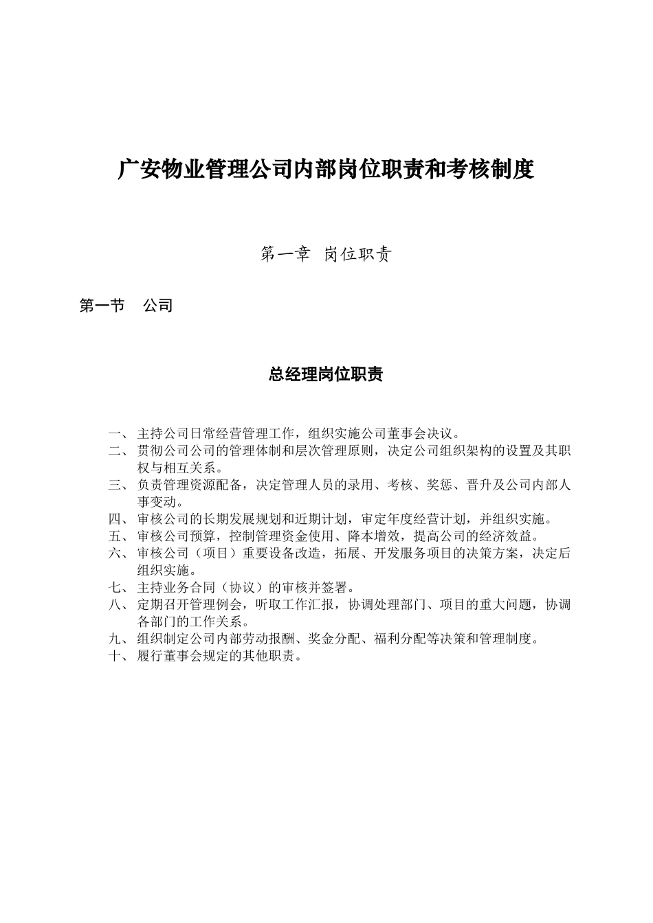 某物业管理公司内部岗位职责和考核制度汇编_第1页