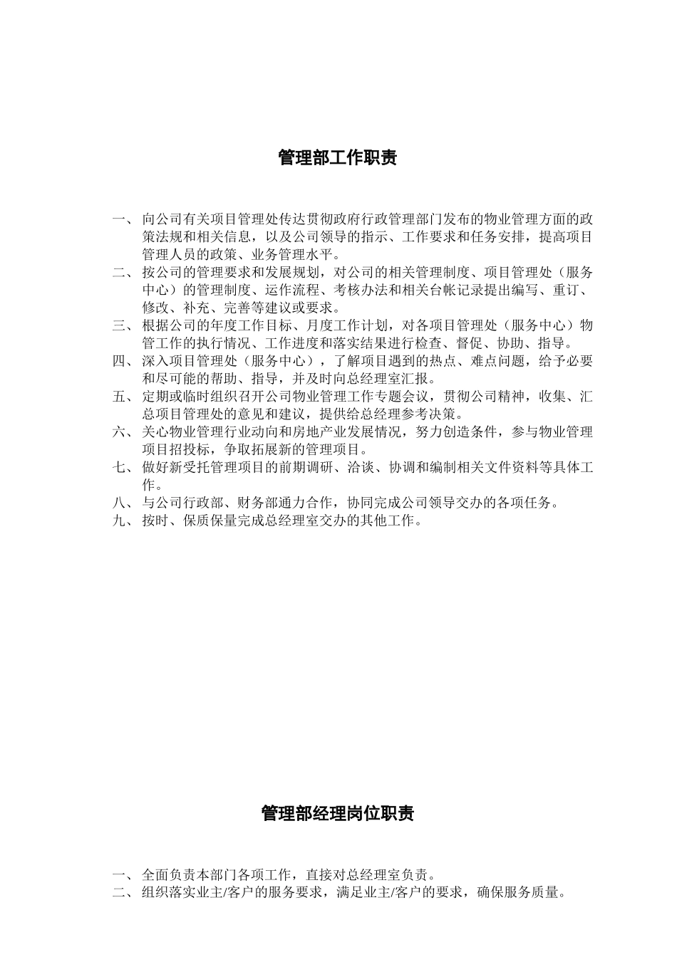 某物业管理公司内部岗位职责和考核制度汇编_第2页