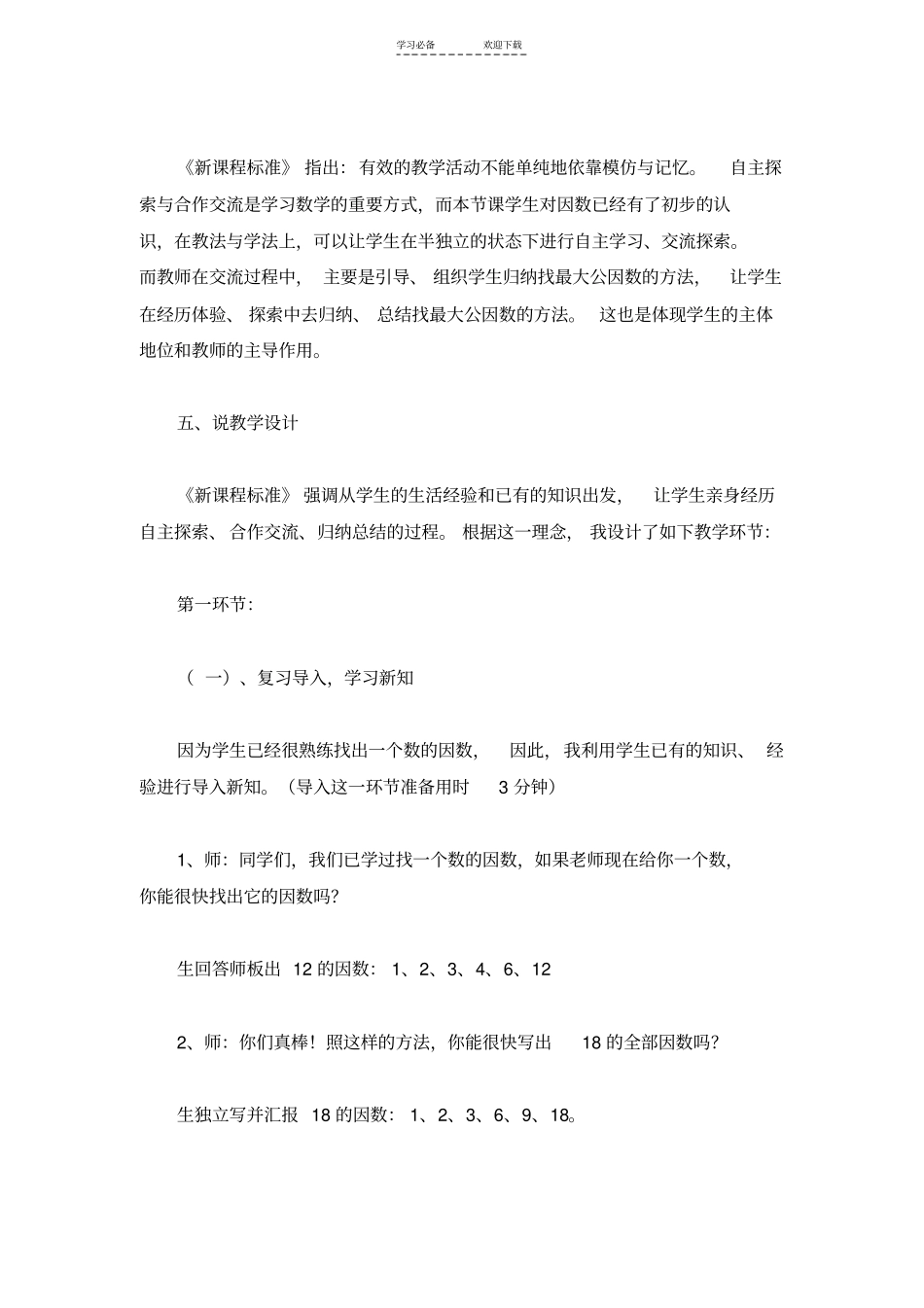 五年级上数学说课稿找最大公因数北师大版_第2页