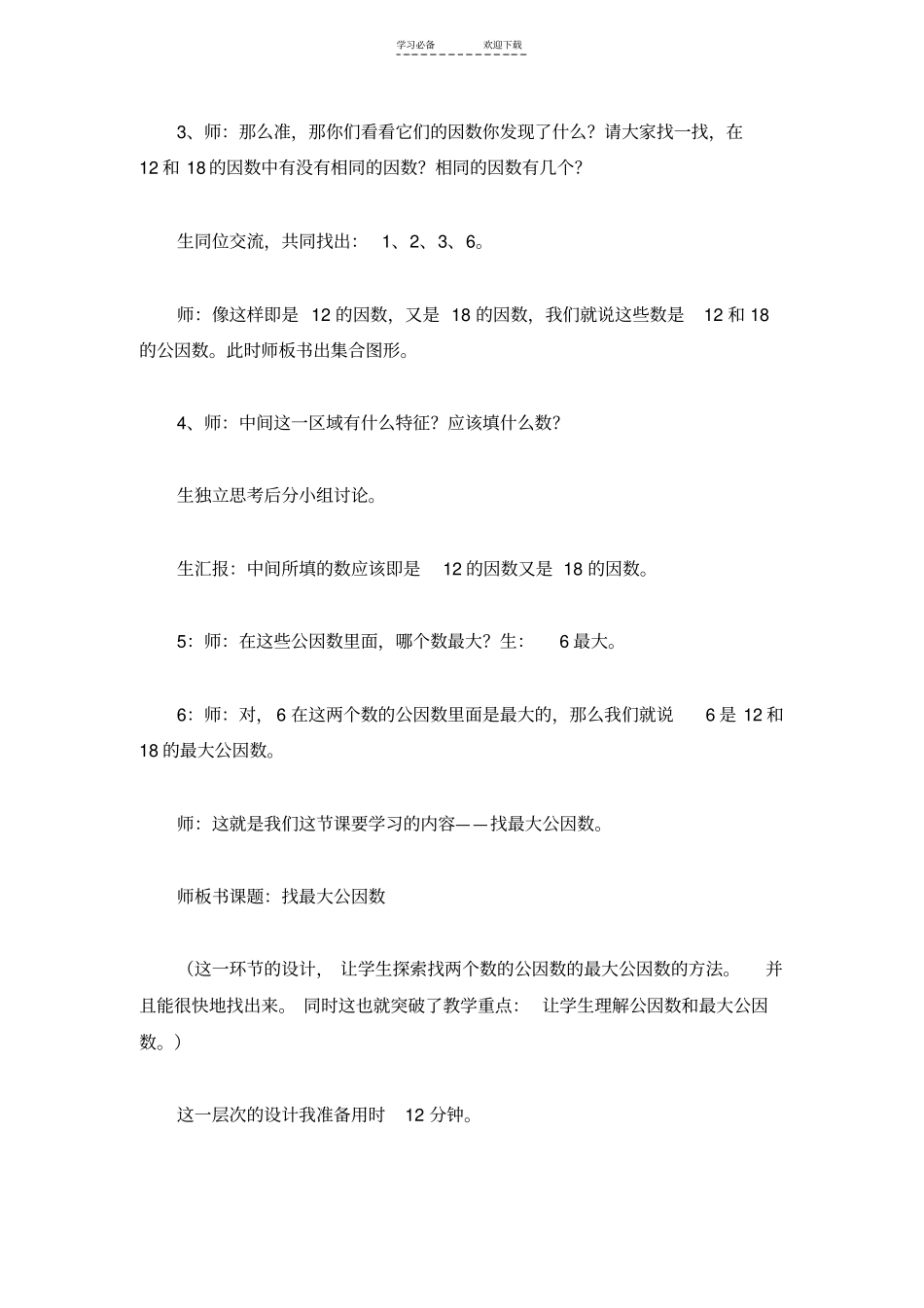 五年级上数学说课稿找最大公因数北师大版_第3页