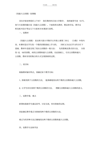 五年级上数学说课稿找最大公因数北师大版