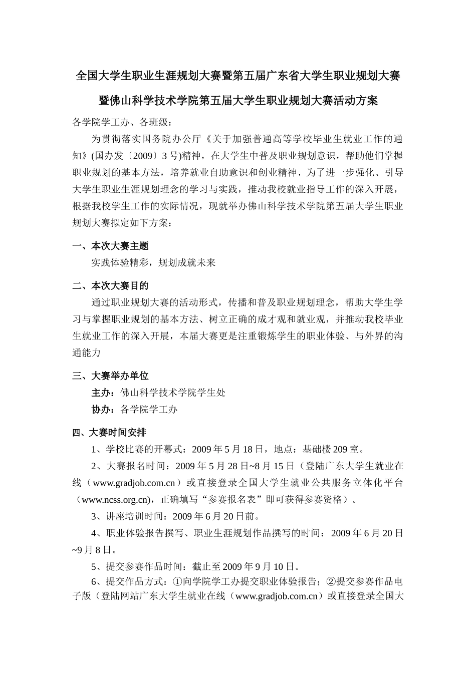 全国大学生职业生涯规划大赛暨第五届广东省大学生职业规划大赛_第1页