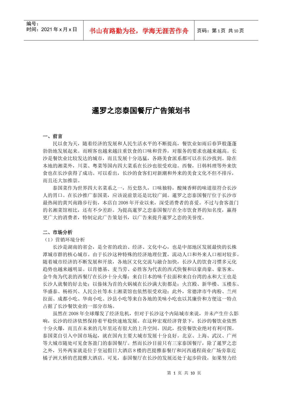 某泰国餐厅广告策划书_第1页