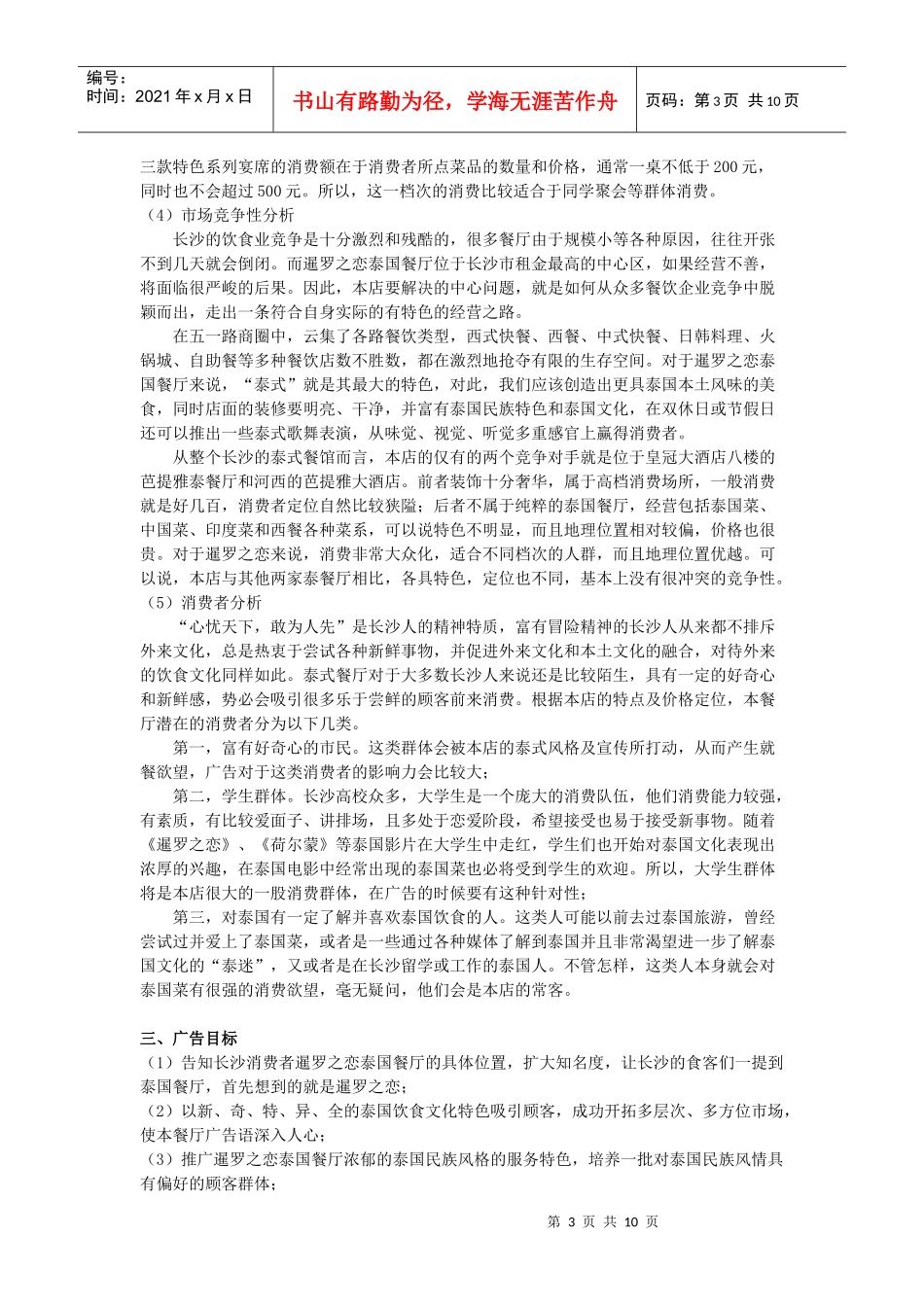 某泰国餐厅广告策划书_第3页