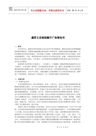 某泰国餐厅广告策划书