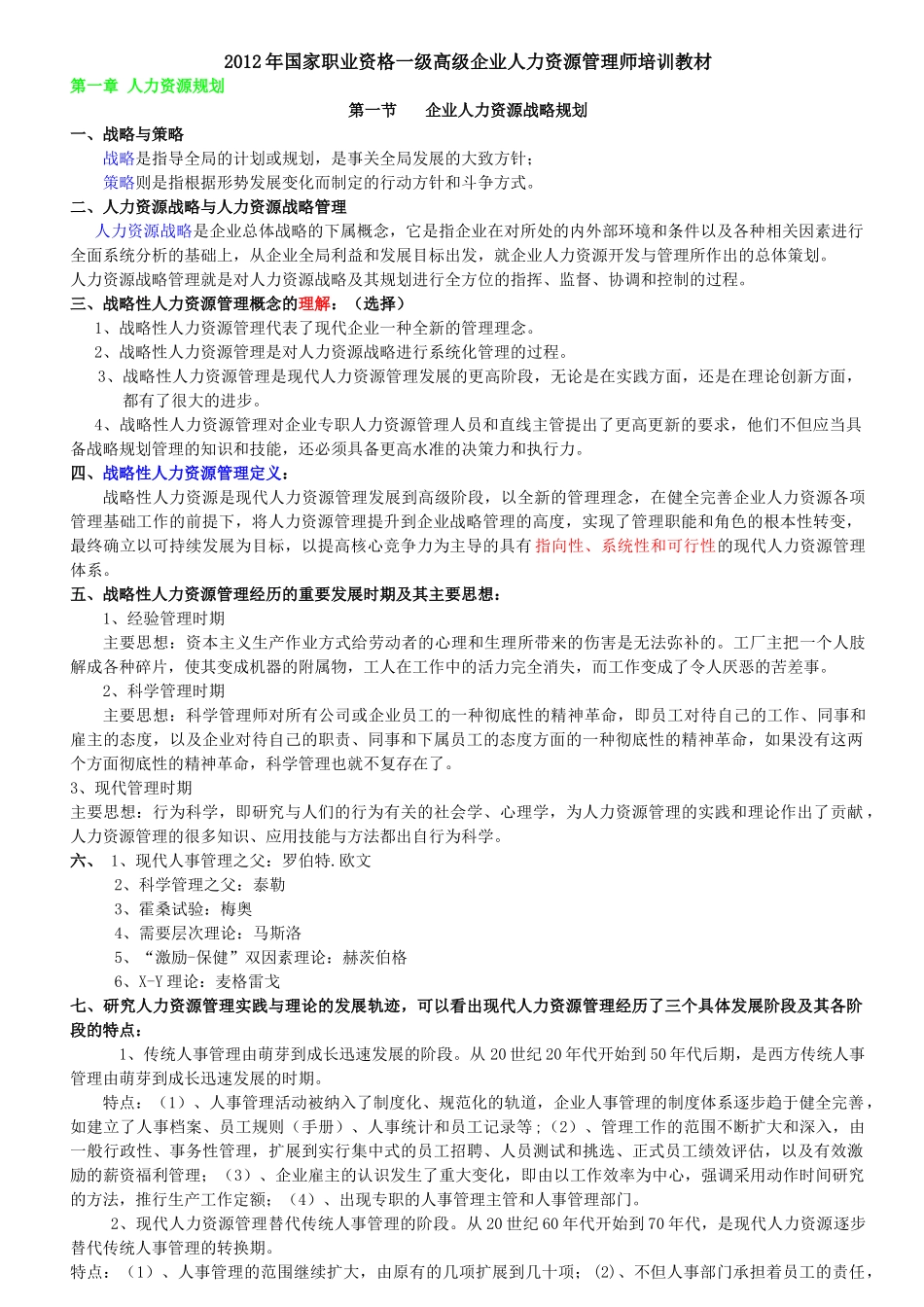人力资源-XXXX年国家一级高级人力资源管理师培训教材_第1页