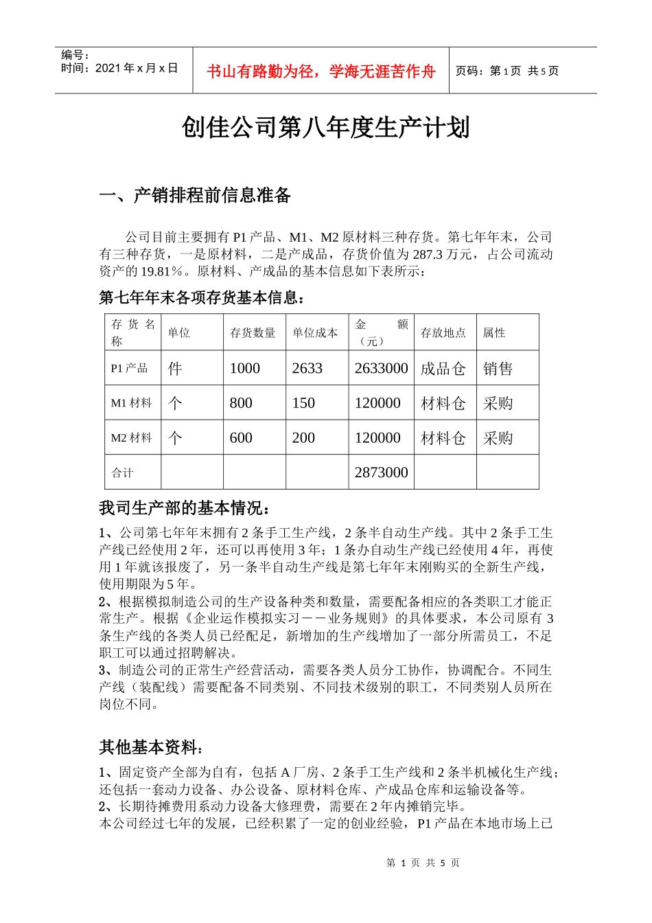 某著名家电公司年度生产计划_第1页