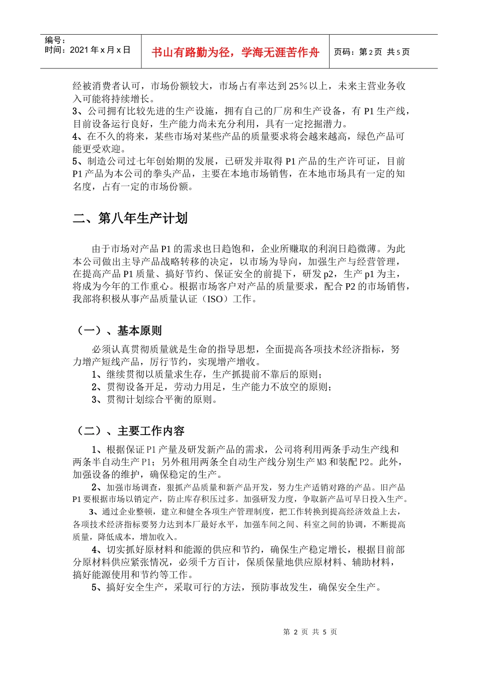 某著名家电公司年度生产计划_第2页