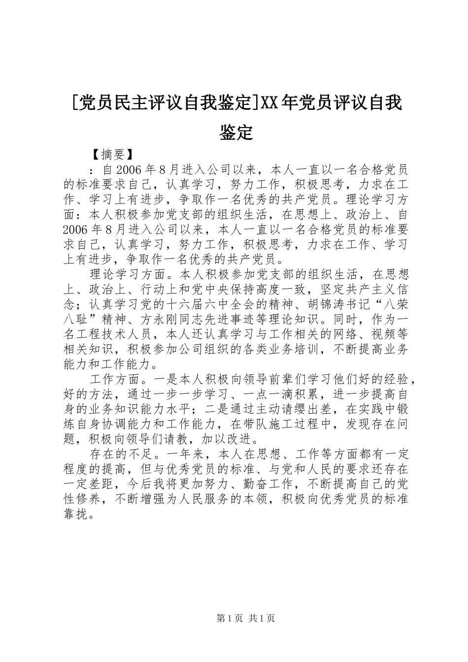 党员民主评议自我鉴定党员评议自我鉴定_第1页