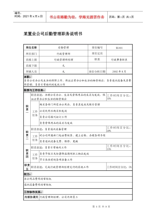 某置业公司后勤管理职务说明书