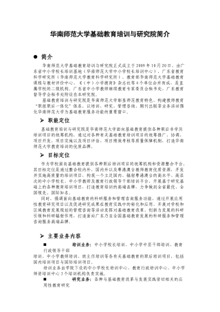 人力资源-XXXX-09-17华南师范大学基础教育培训与研究院简介