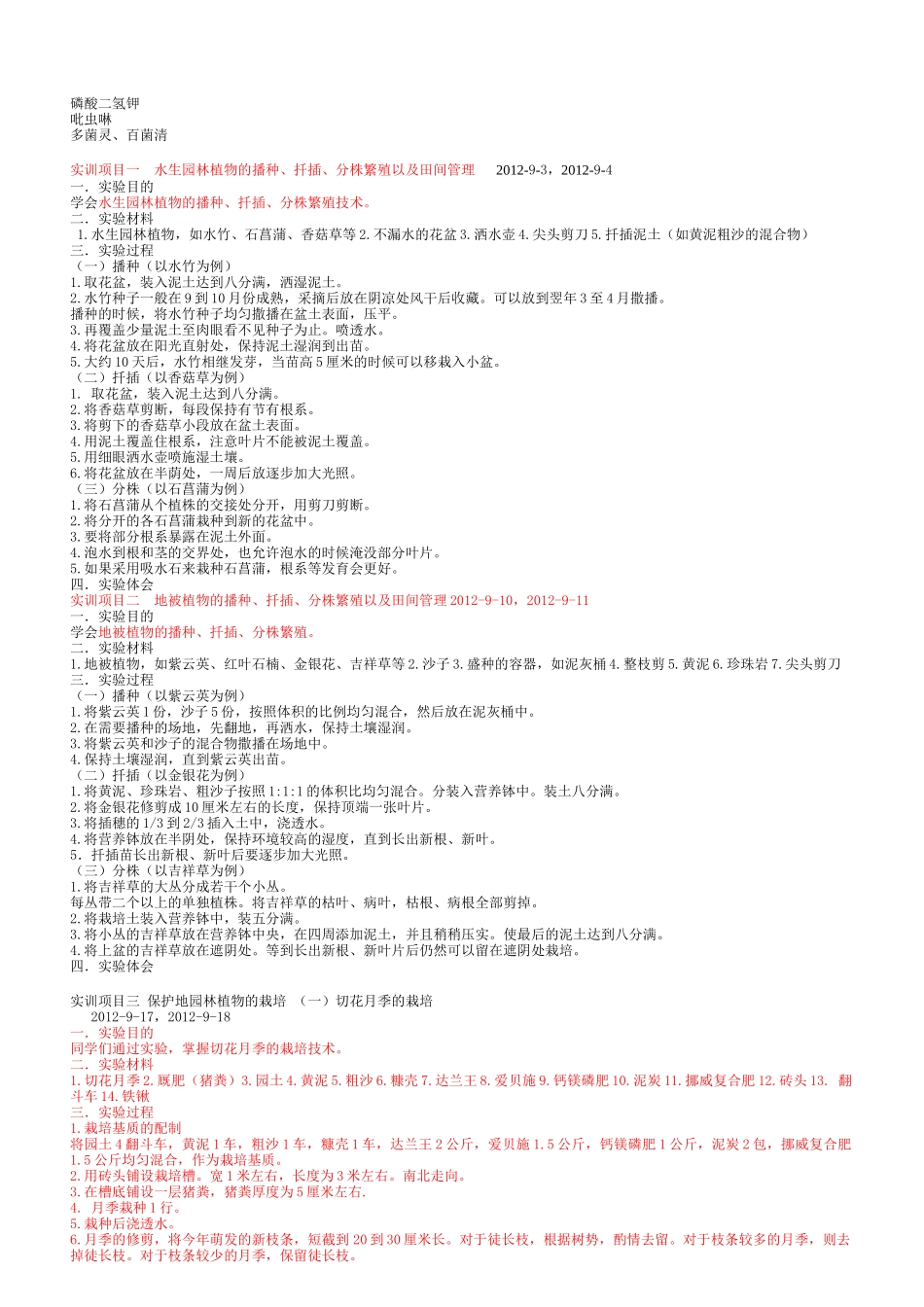 园林工程技术园林植物栽培和养护作业考核方案_第1页