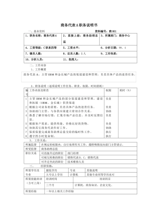 商务代表a职务说明书