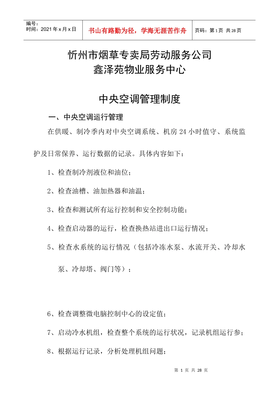 某物业服务中心管理制度_第1页