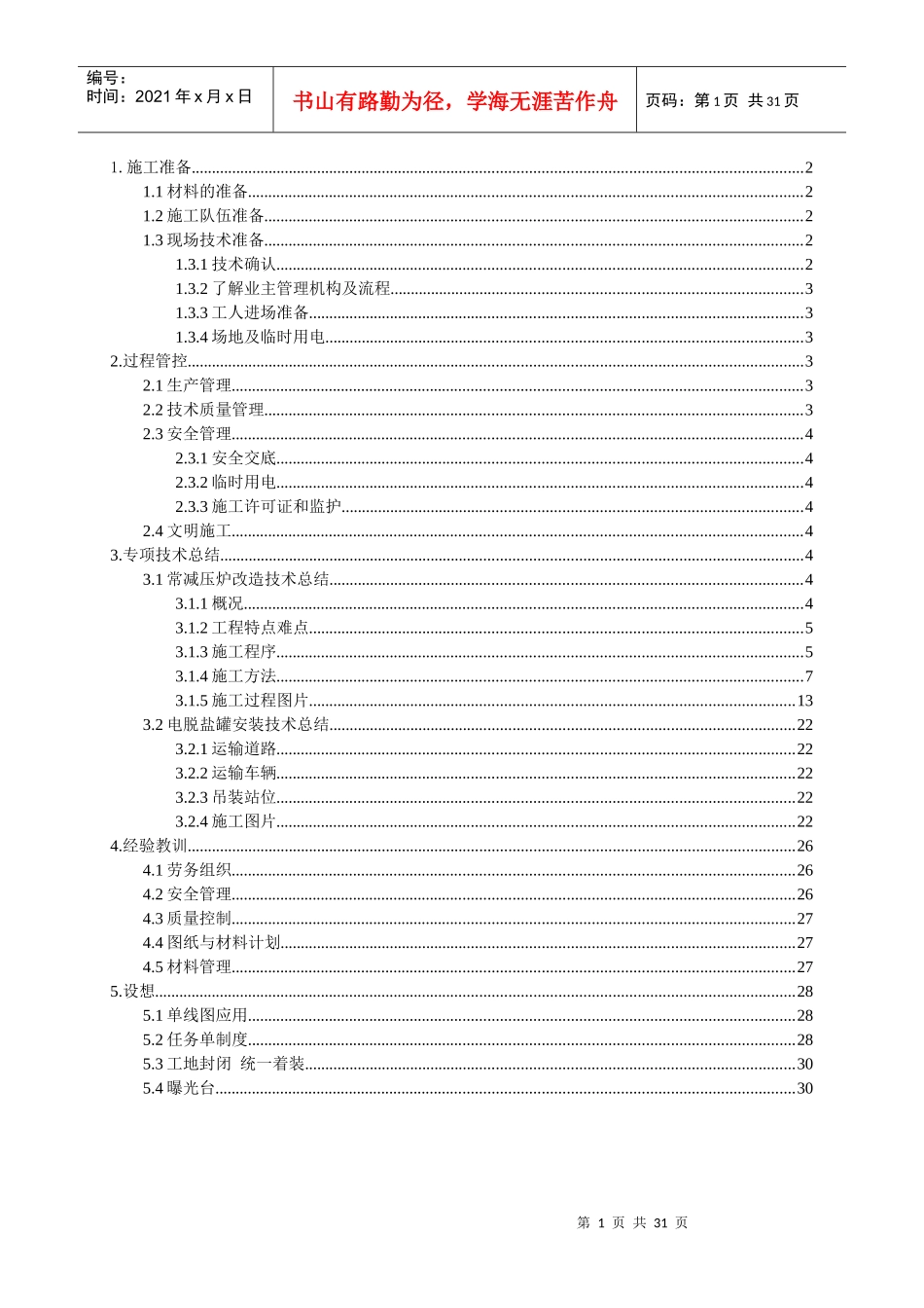 某石化项目检修改造工程施工技术总结_第1页