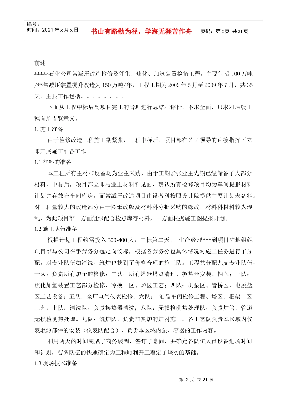 某石化项目检修改造工程施工技术总结_第2页