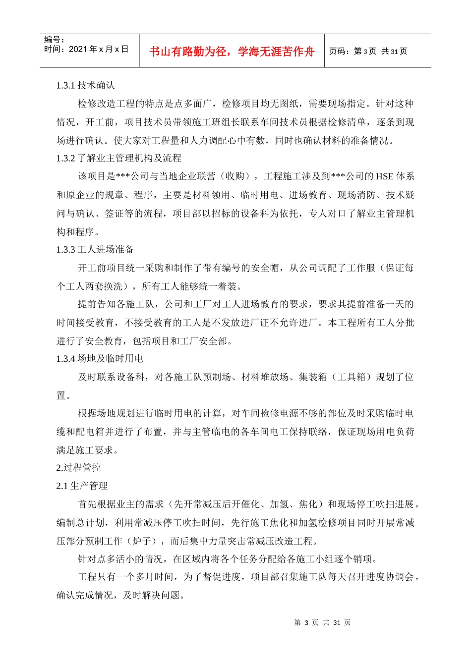 某石化项目检修改造工程施工技术总结_第3页