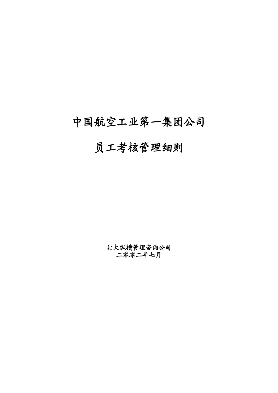 中航一集团员工考核管理细则_第1页
