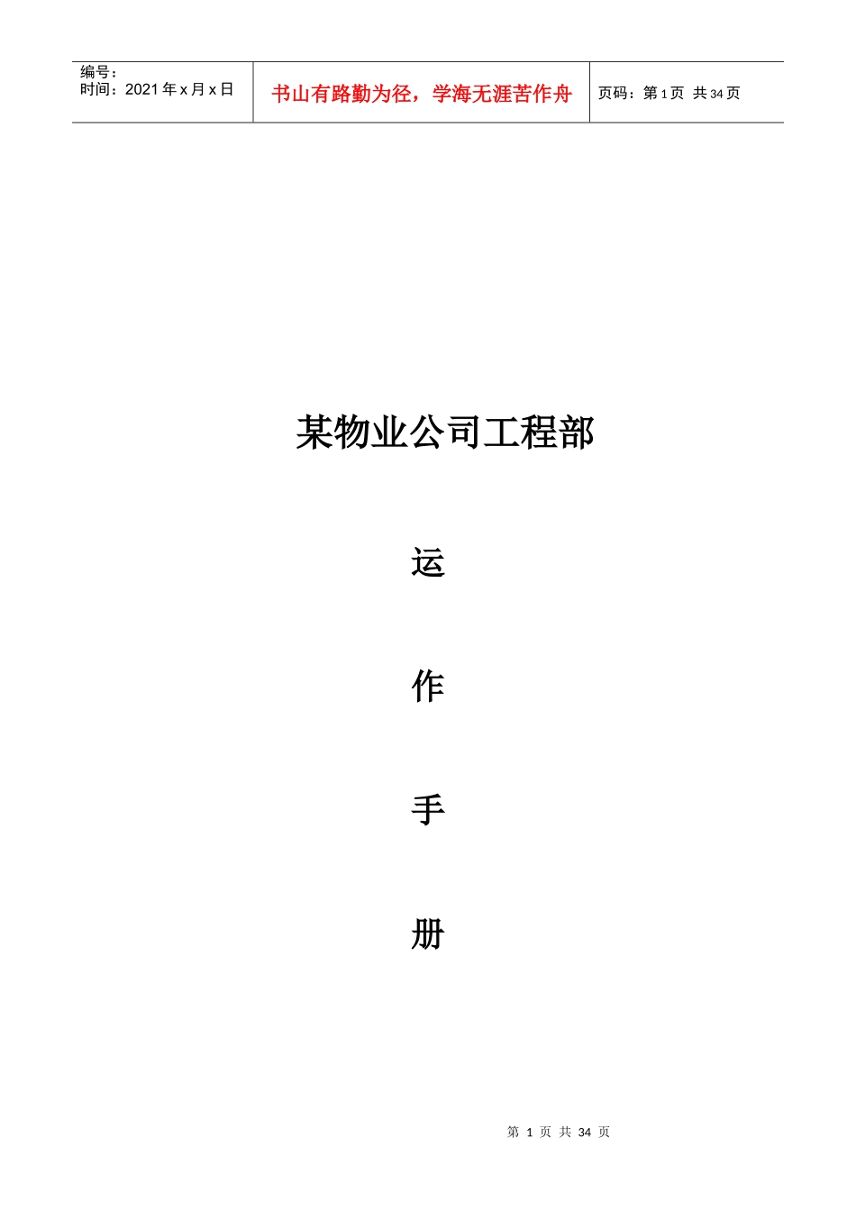 某物业公司工程部的运作手册_第1页