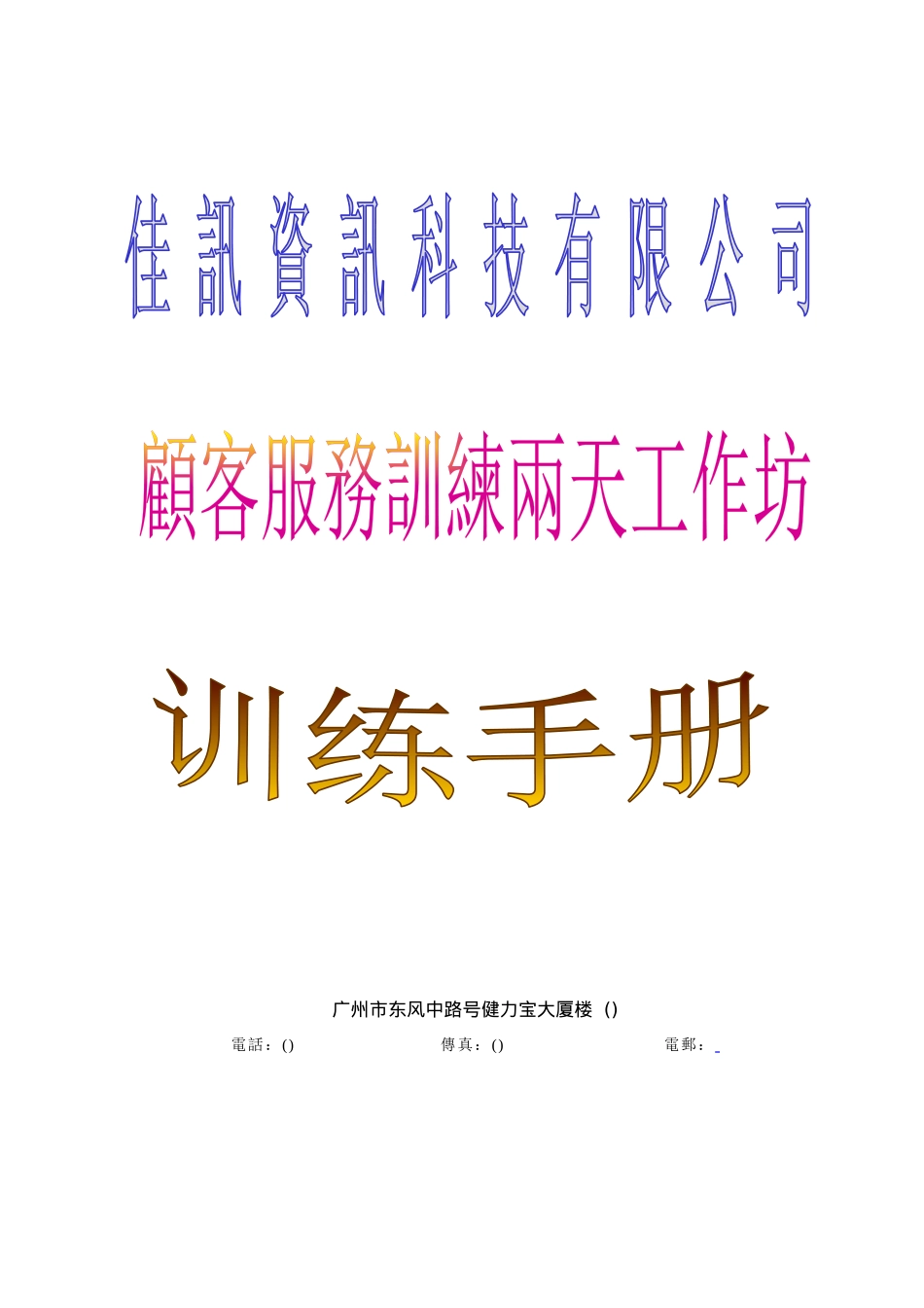 某科技公司顾客服务训练手册_第1页