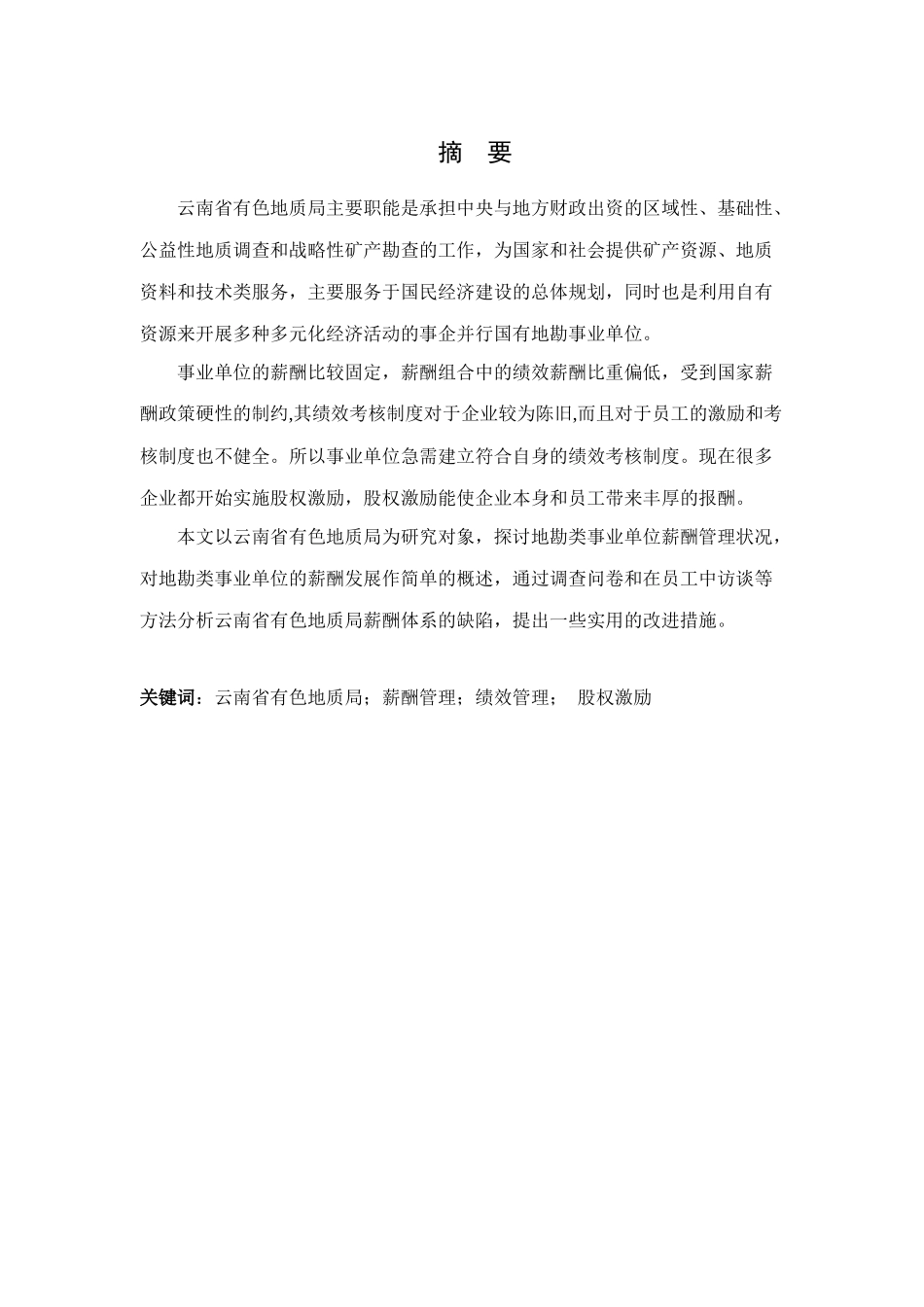 云南有色地质局薪酬管理研究_第3页