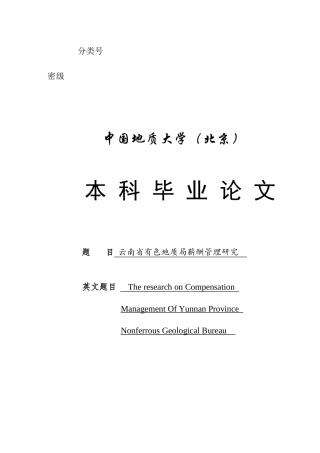 云南有色地质局薪酬管理研究