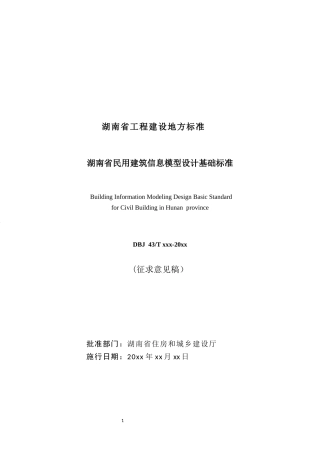 某省民用建筑信息模型设计基础标准概述