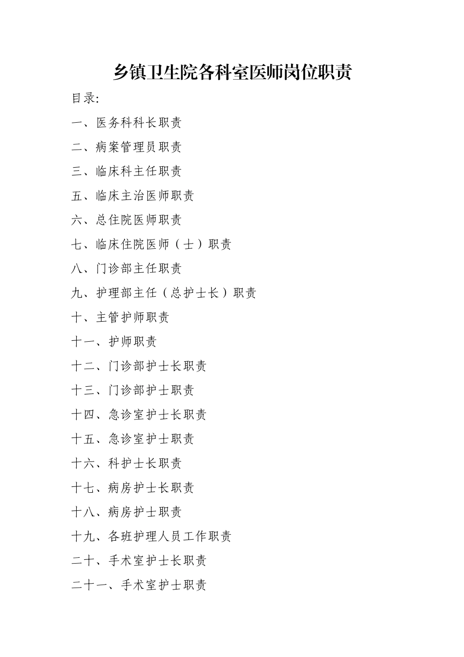 乡镇卫生院各科医护岗位职责_第1页