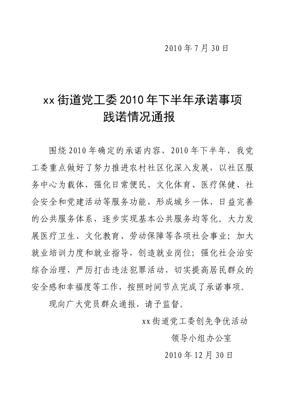 某街道党工委上半年承诺事项践诺情况通报_第2页