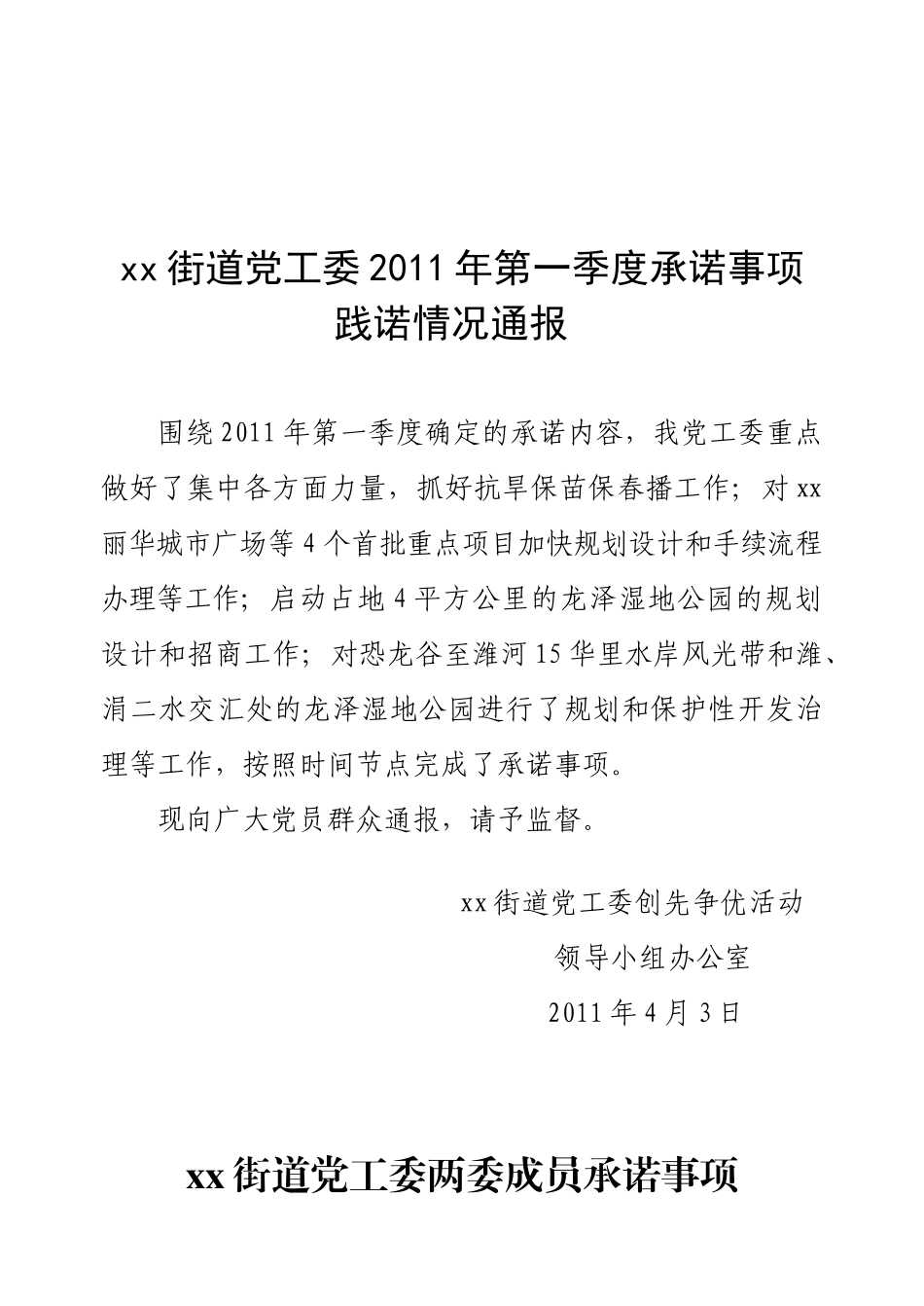 某街道党工委上半年承诺事项践诺情况通报_第3页