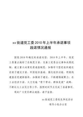 某街道党工委上半年承诺事项践诺情况通报