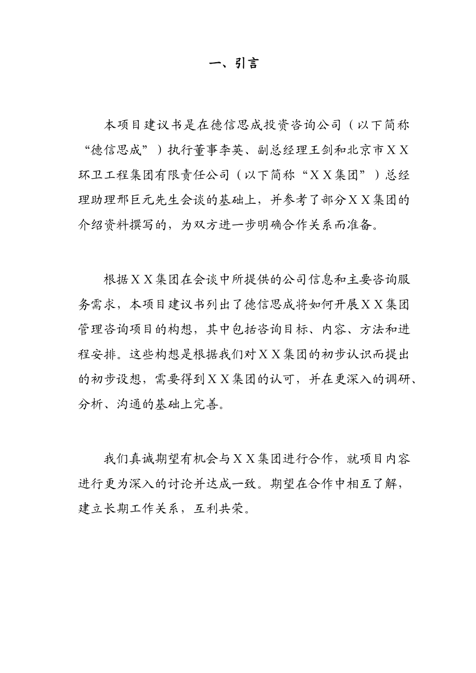 某环卫工程集团有限责任公司薪酬体系项目建议书_第3页