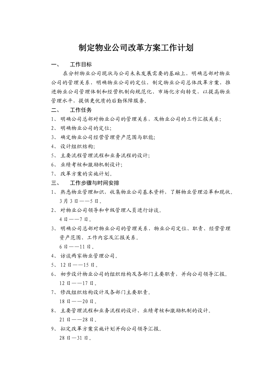 制定物业公司改革方案工作计划_第1页