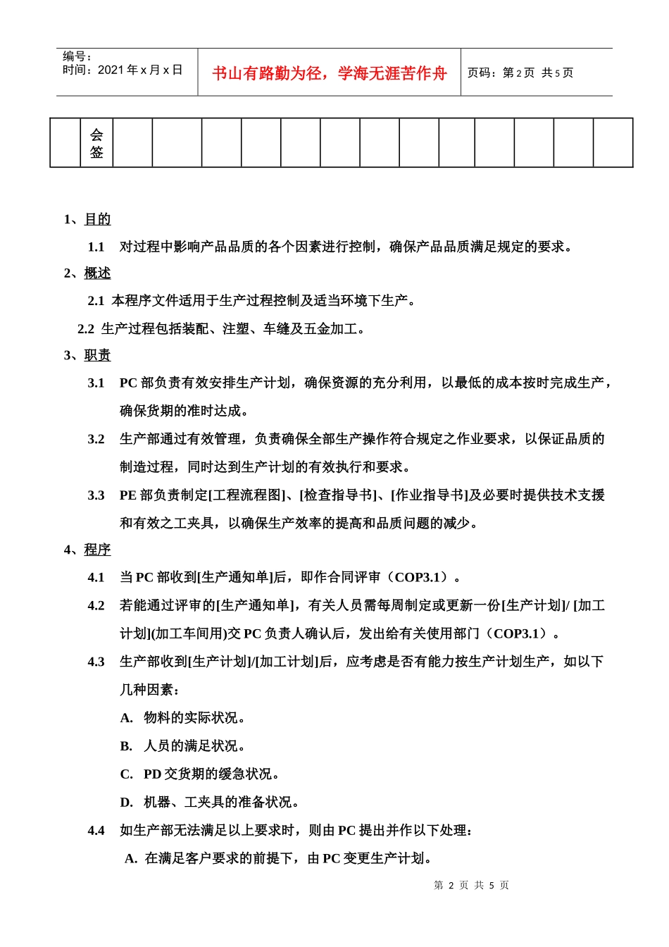某科技公司生产制程管理程序_第2页