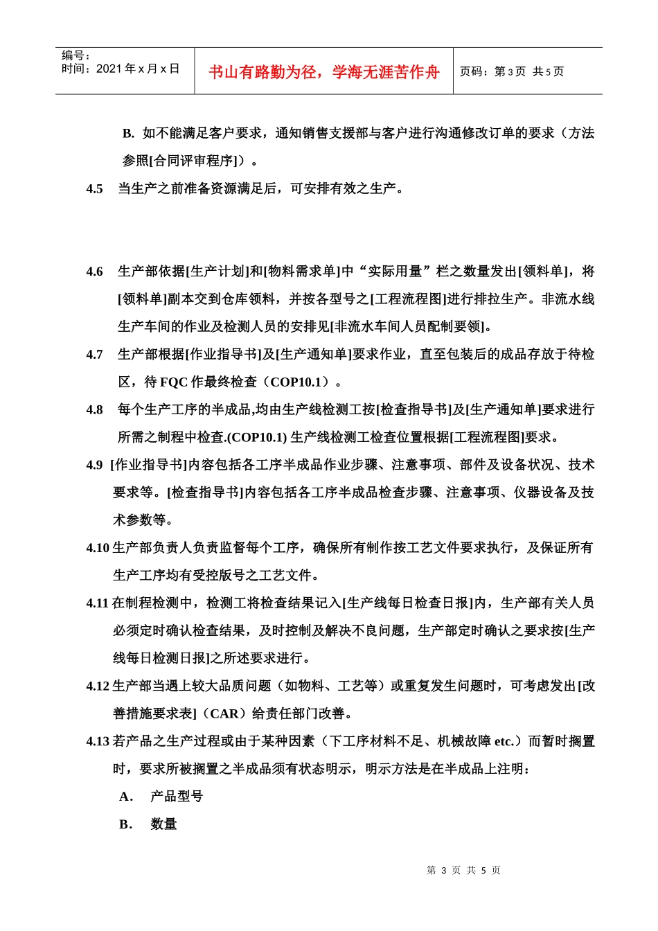 某科技公司生产制程管理程序_第3页