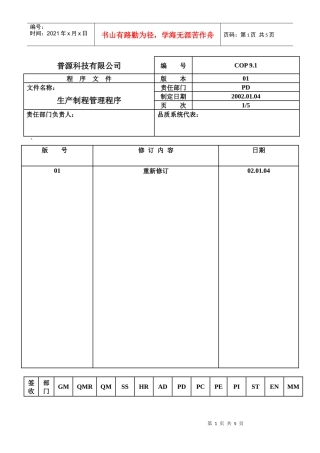 某科技公司生产制程管理程序