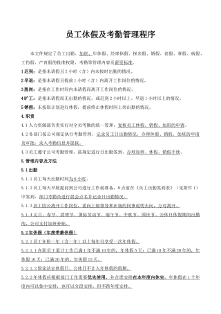 员工休假及考勤管理程序